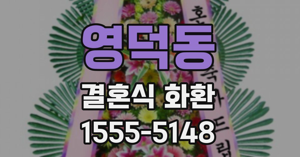 영덕동 결혼식 화환