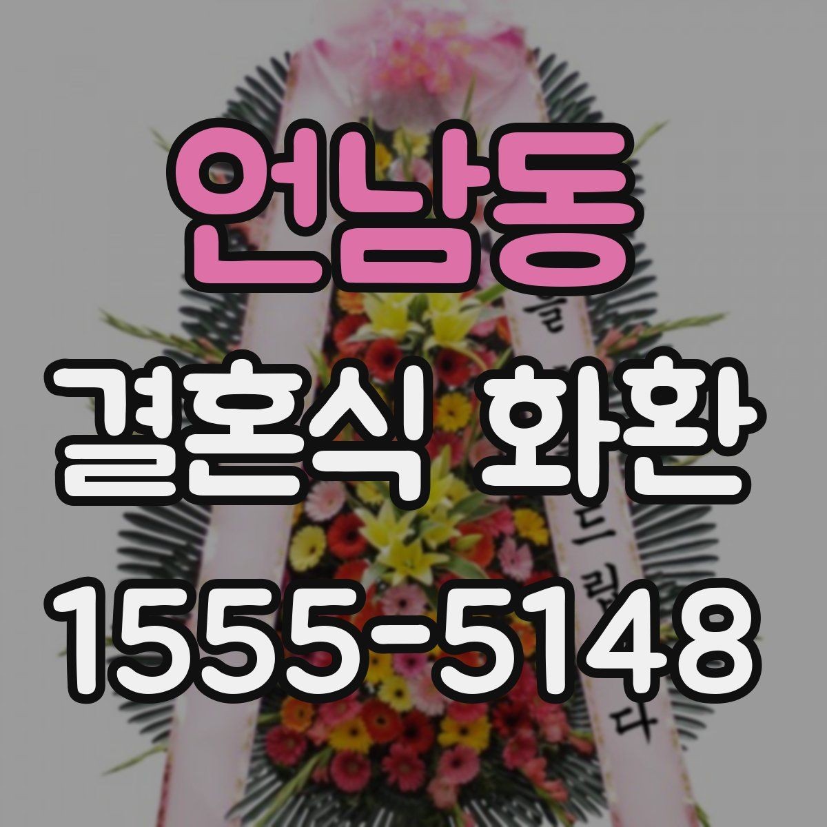 언남동 결혼식 화환 가까운 곳에서 주문할 때 살펴볼 점