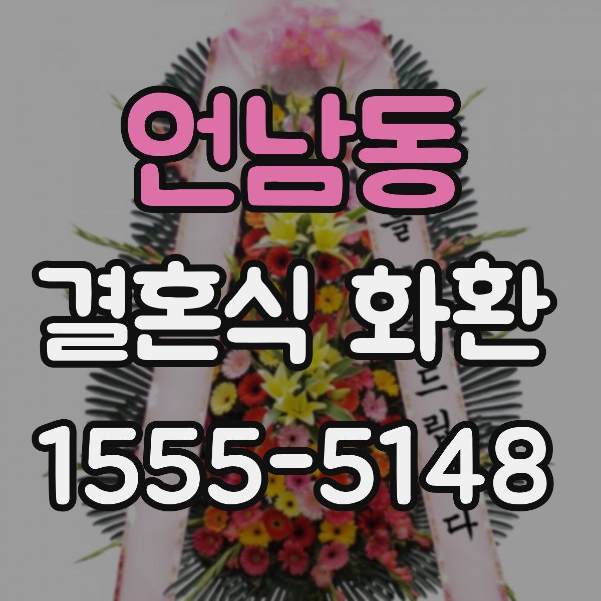 언남동 결혼식 화환