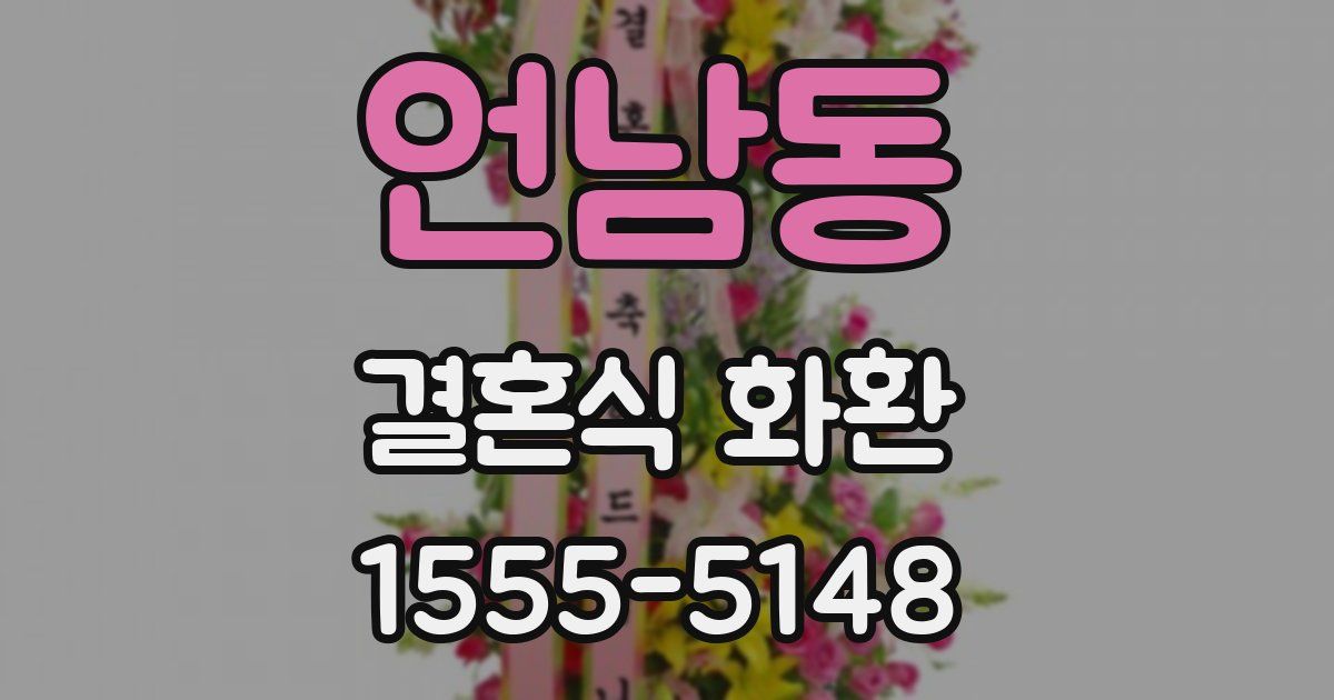 언남동 결혼식 화환