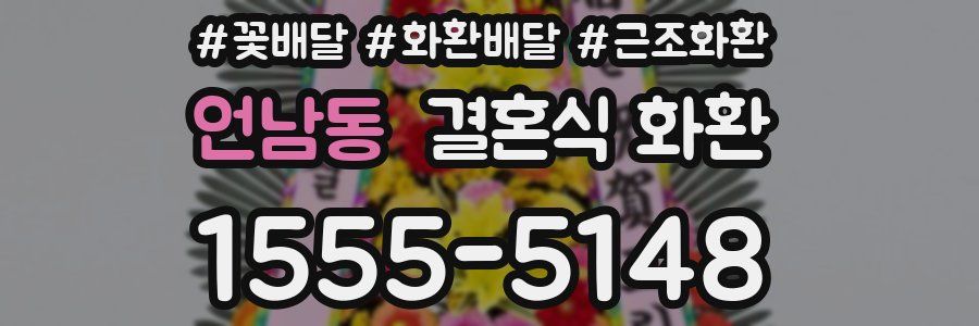 언남동 결혼식 화환