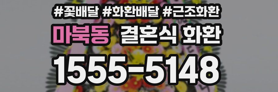 마북동 결혼식 화환