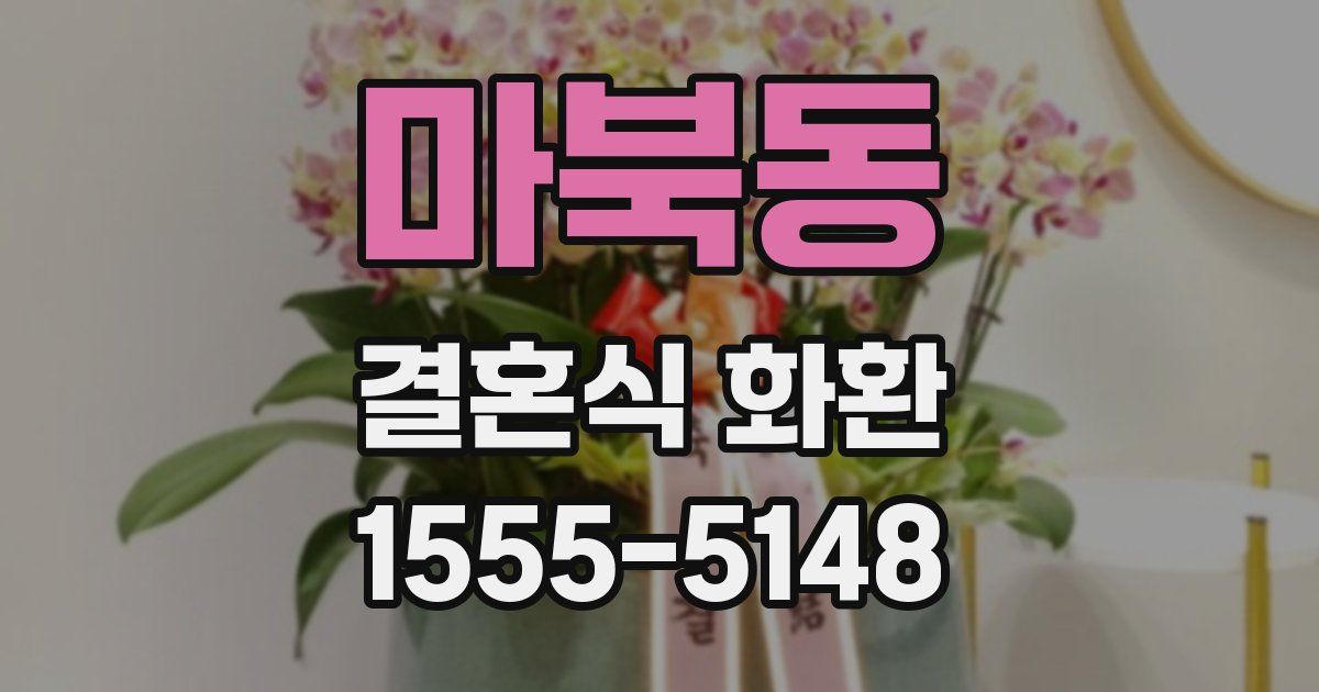 마북동 결혼식 화환