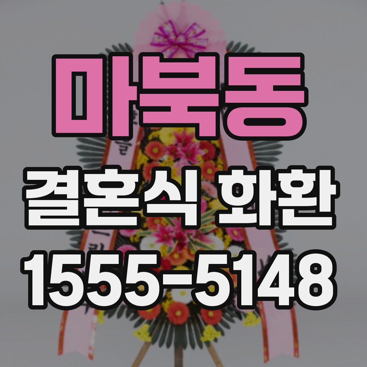마북동 결혼식 화환