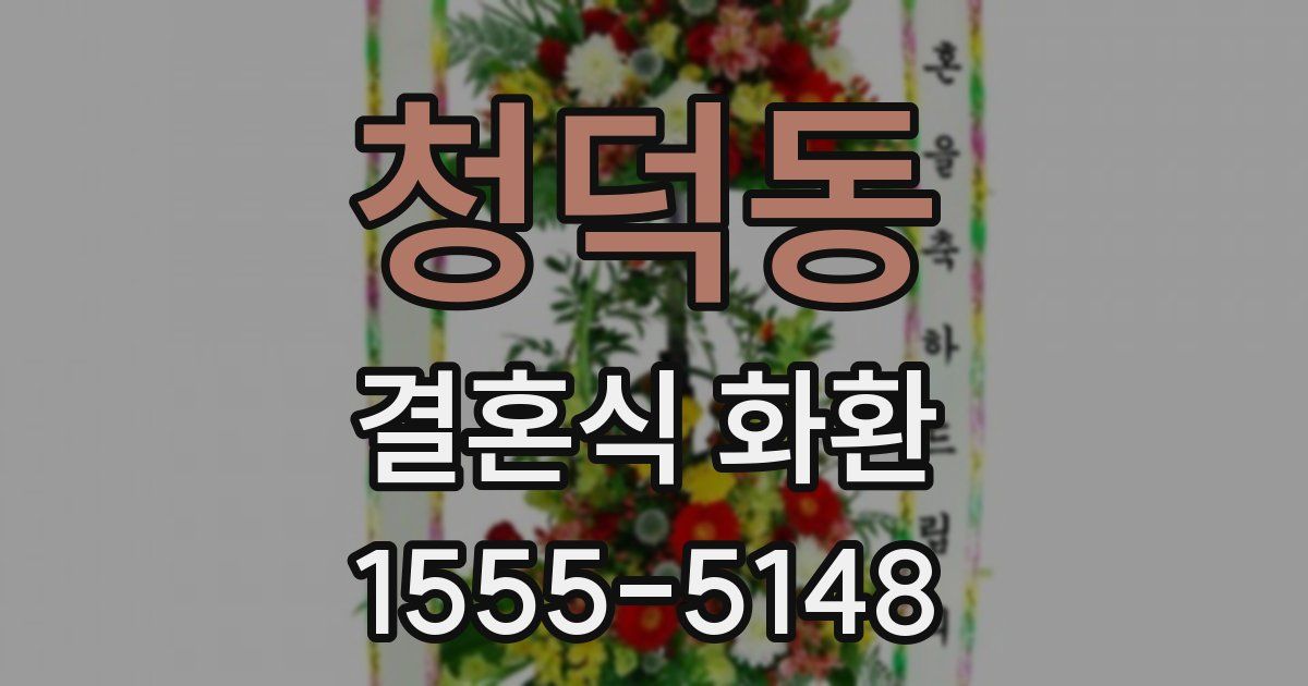 청덕동 결혼식 화환
