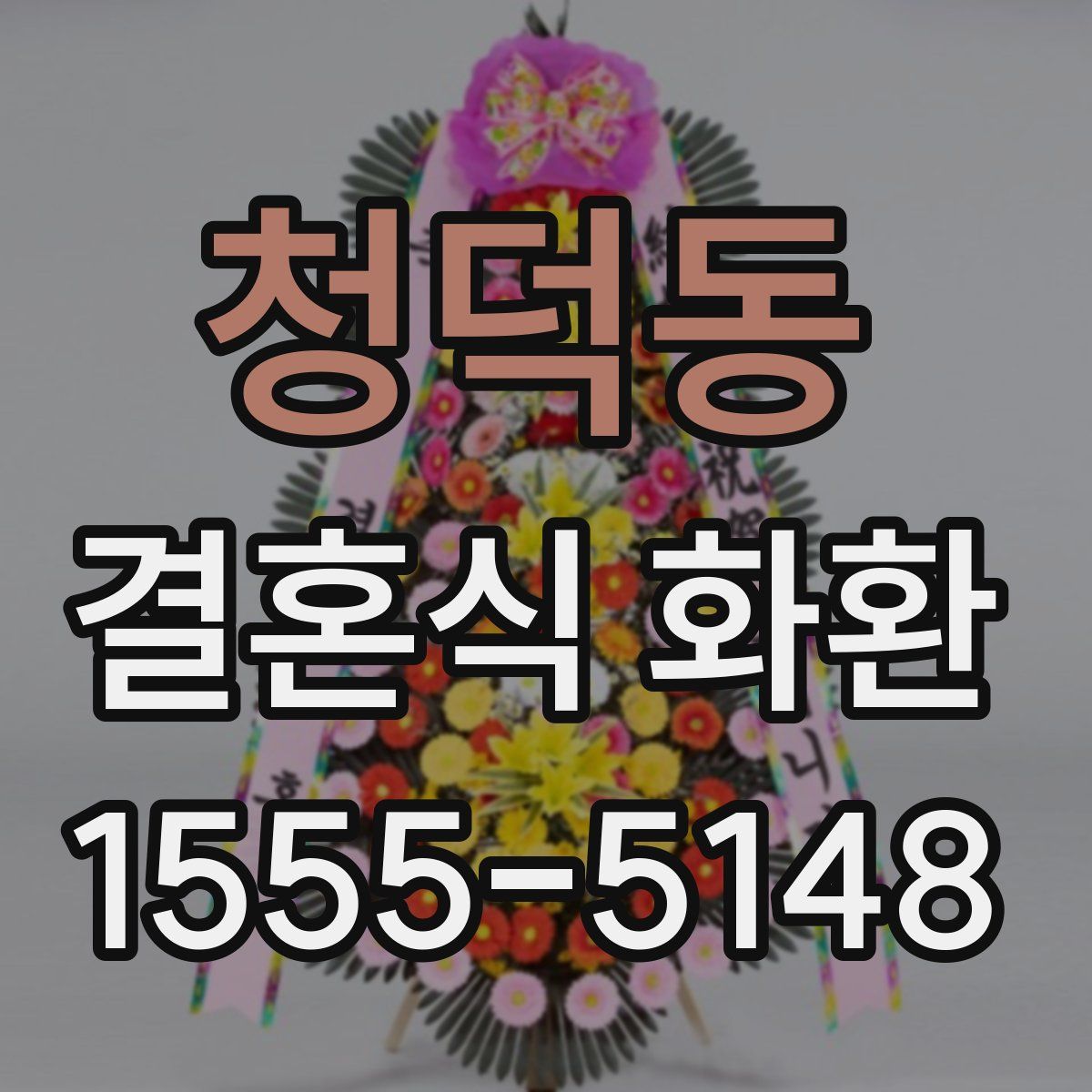 청덕동 결혼식 화환
