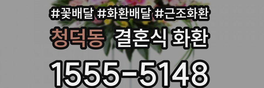 청덕동 결혼식 화환