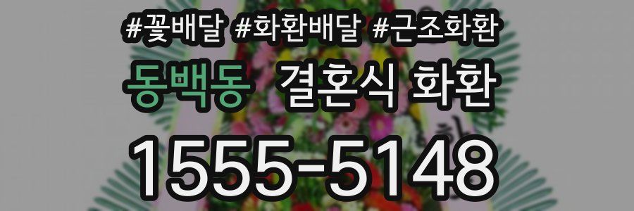 동백동 결혼식 화환