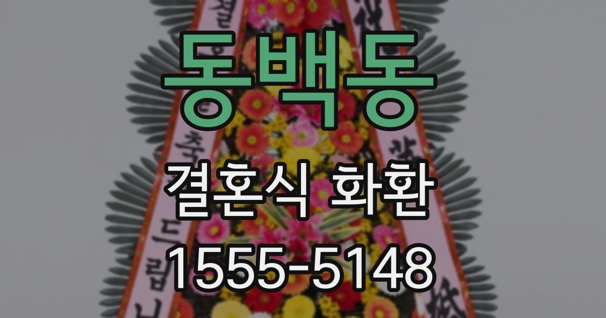 동백동 결혼식 화환