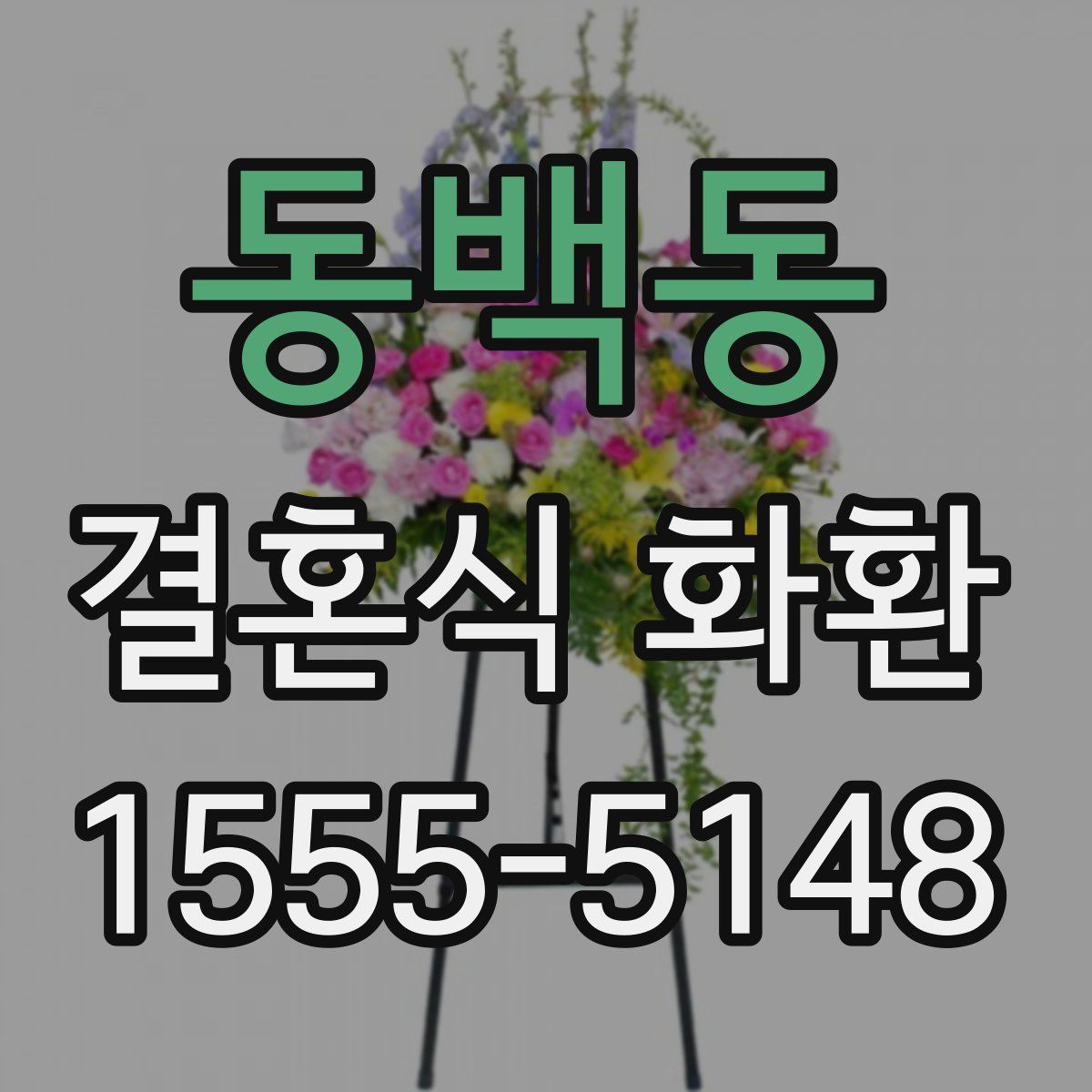 동백동 결혼식 화환