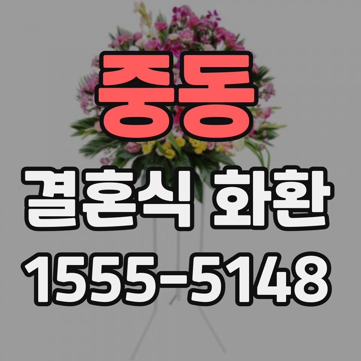 중동 결혼식 화환