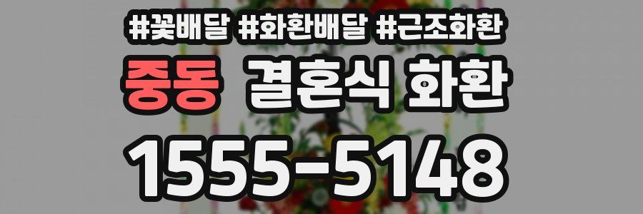 중동 결혼식 화환
