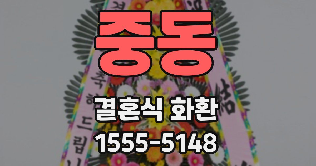 중동 결혼식 화환