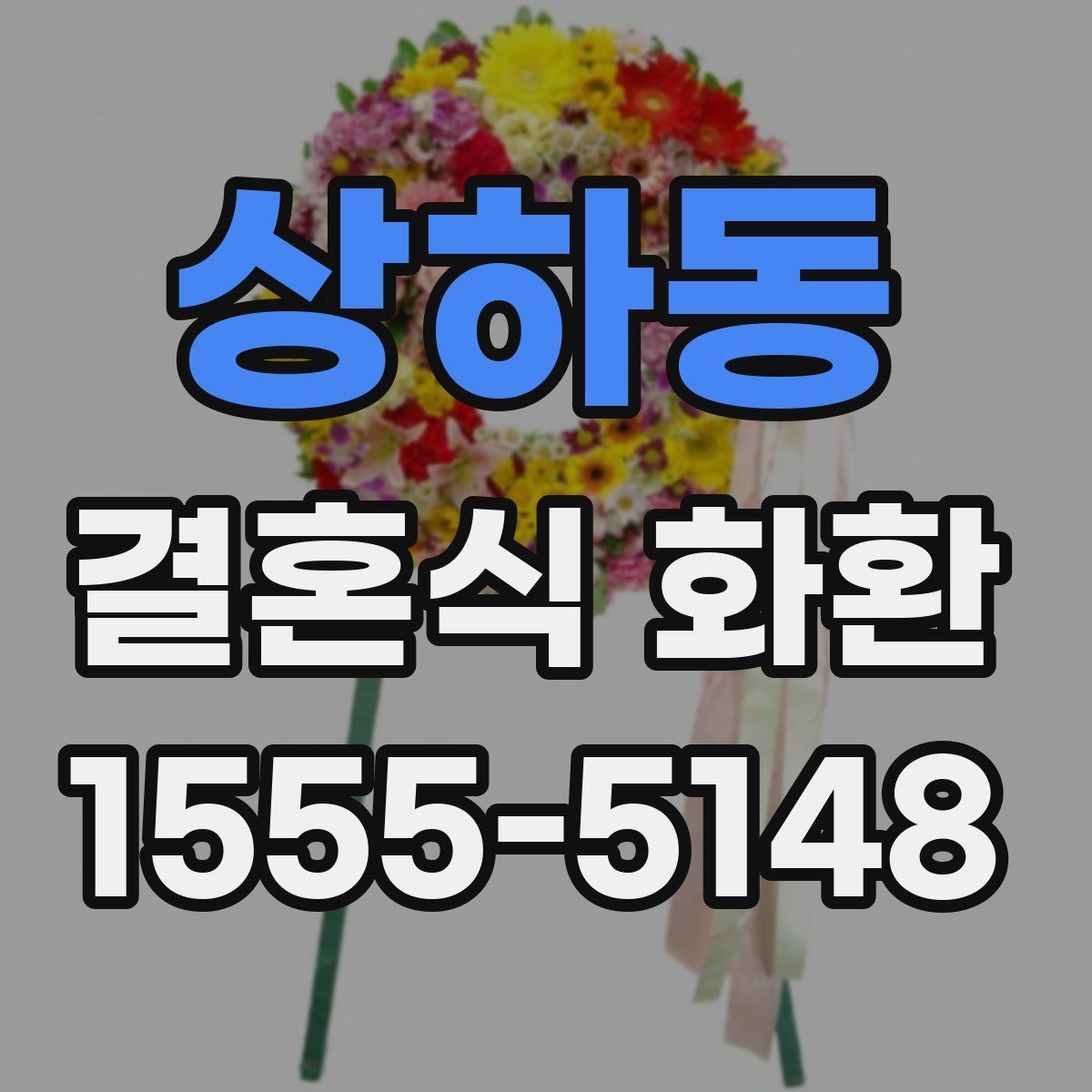 상하동 결혼식 화환