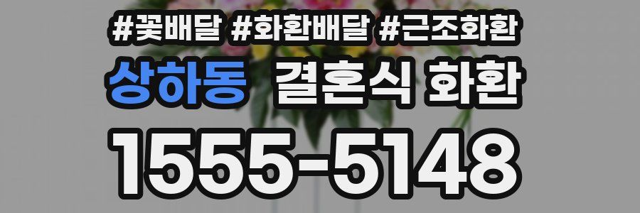 상하동 결혼식 화환