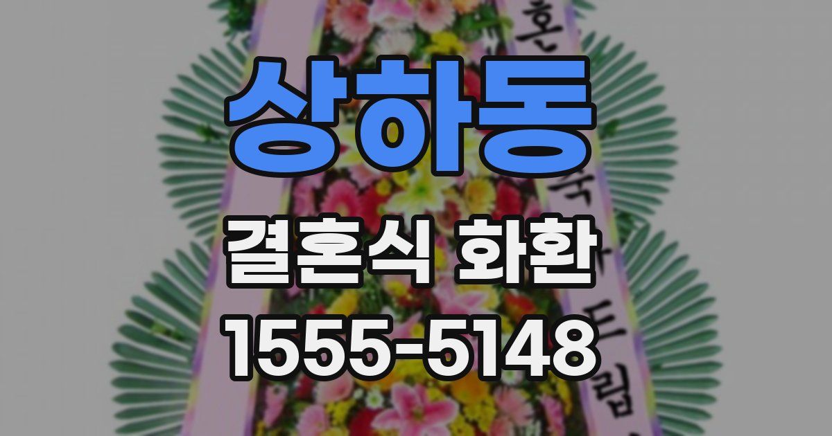 상하동 결혼식 화환
