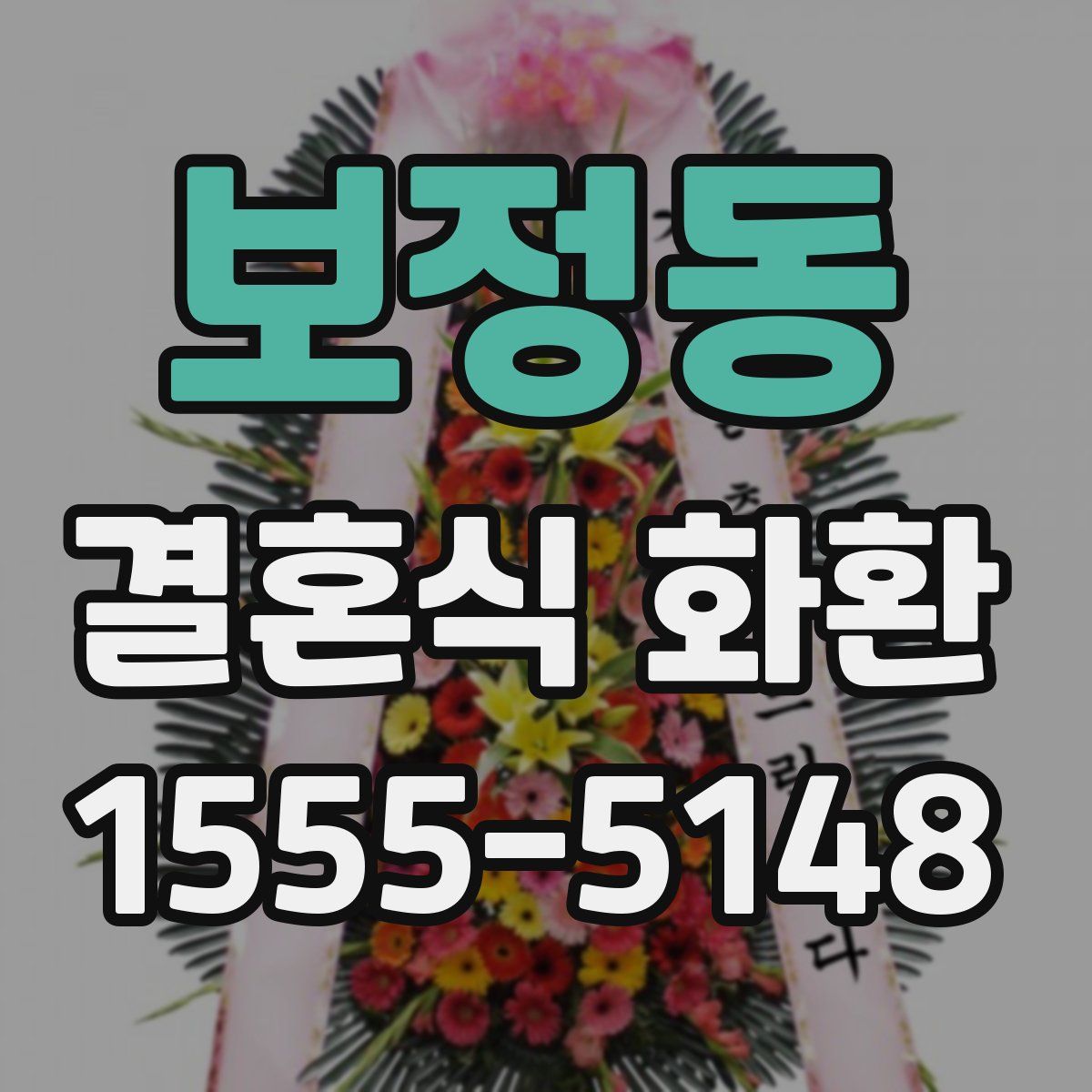 보정동 결혼식 화환