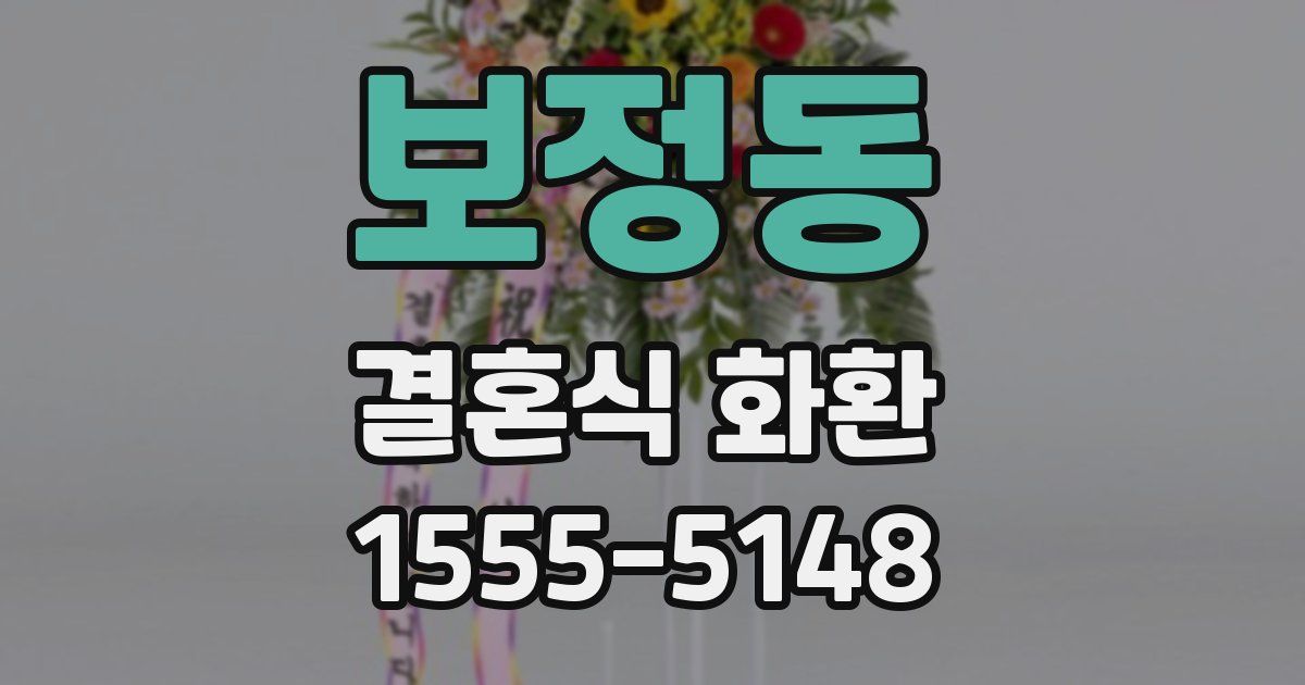 보정동 결혼식 화환