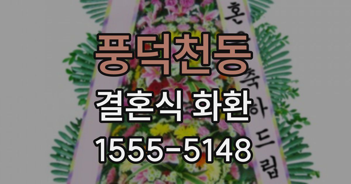 풍덕천동 결혼식 화환