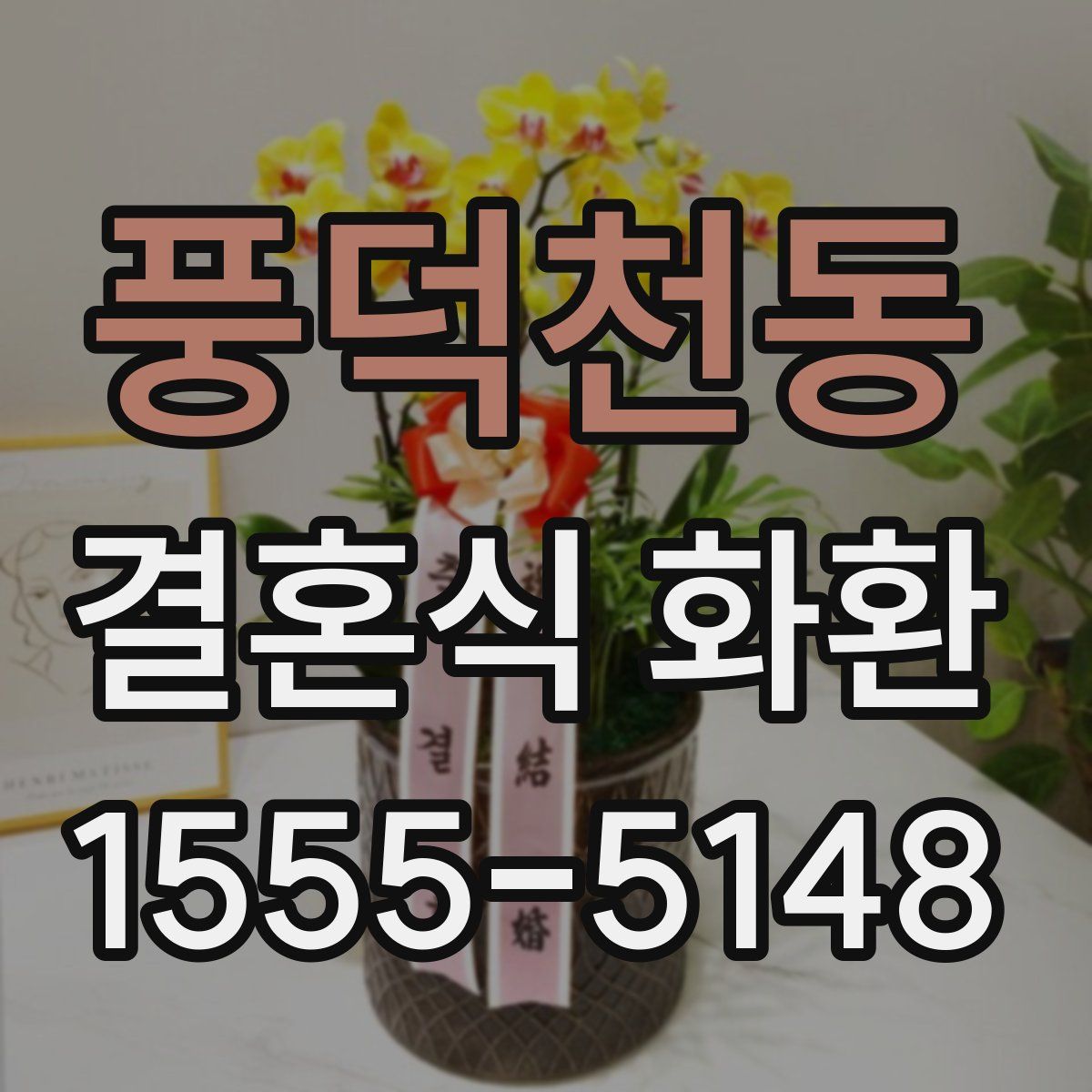 풍덕천동 결혼식 화환