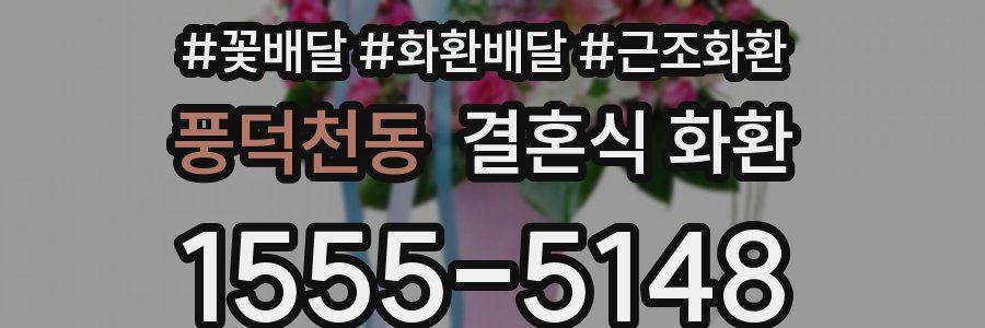 풍덕천동 결혼식 화환