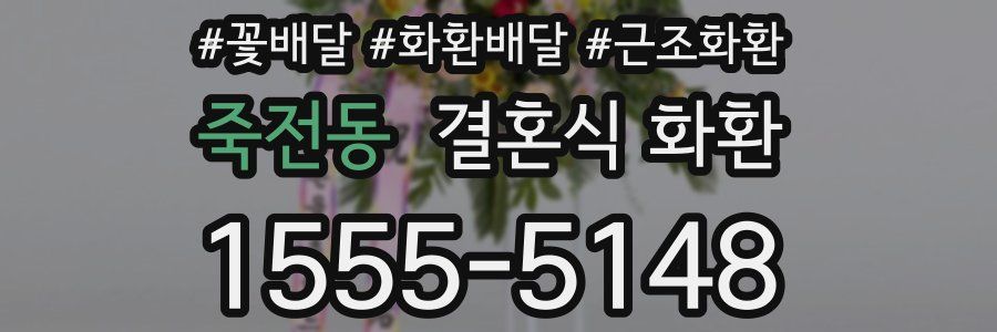 죽전동 결혼식 화환