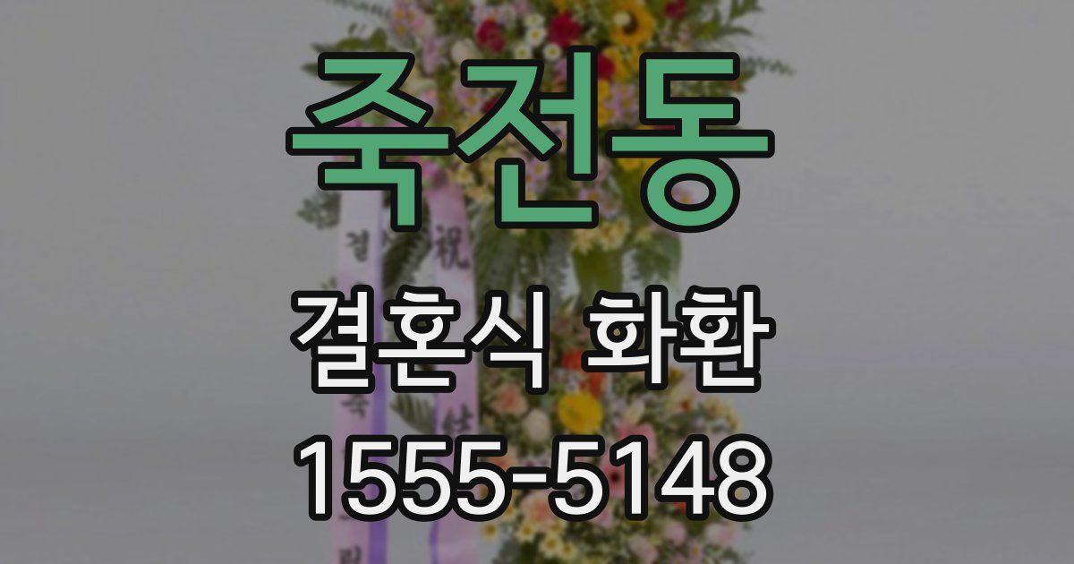 죽전동 결혼식 화환