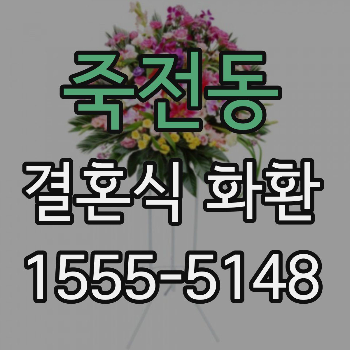 죽전동 결혼식 화환
