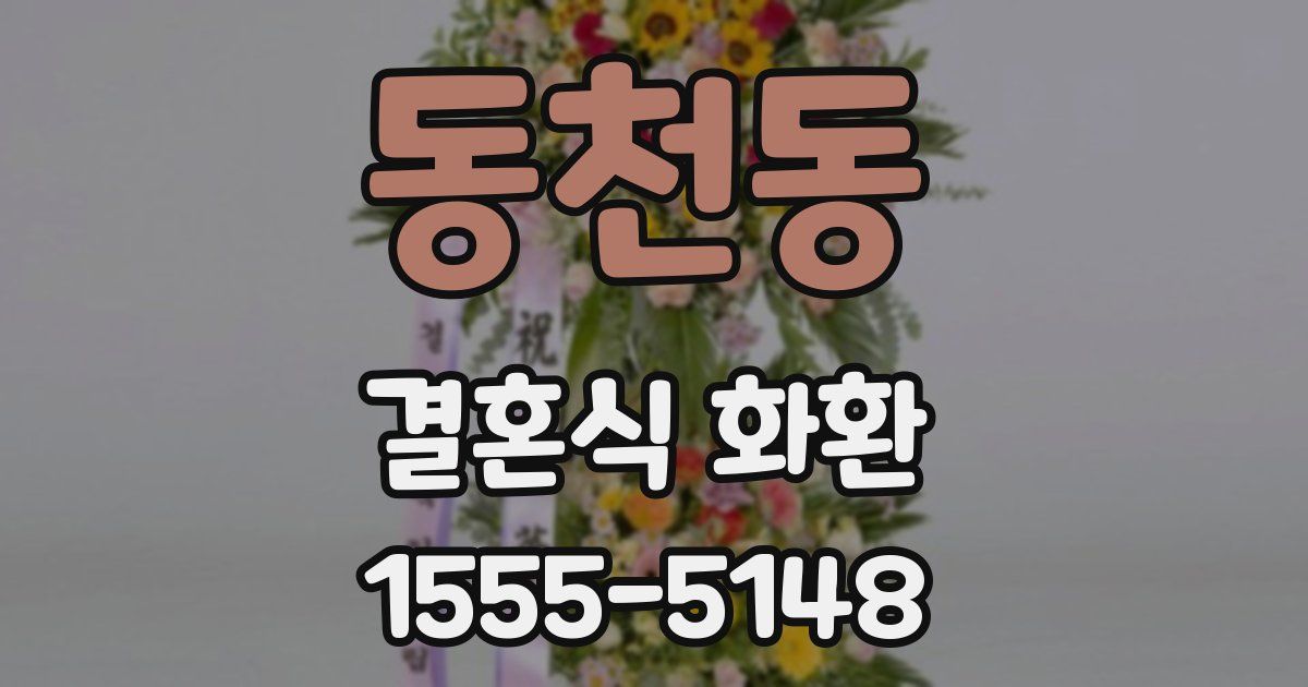 동천동 결혼식 화환