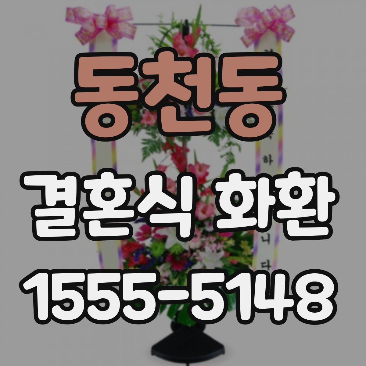 동천동 결혼식 화환