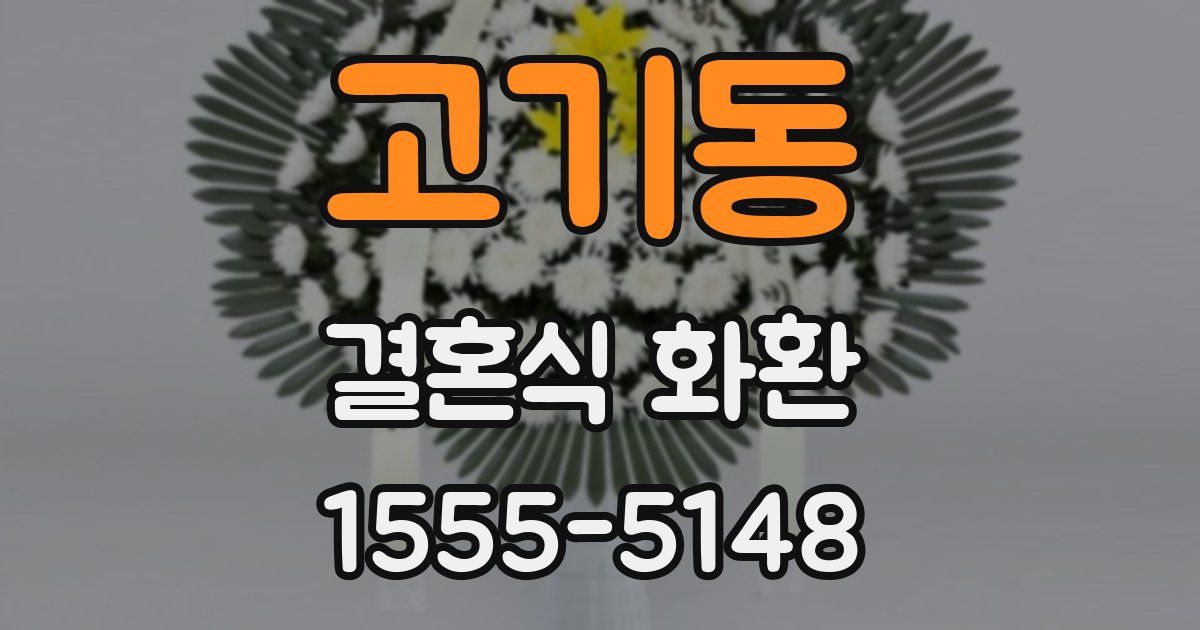 고기동 결혼식 화환