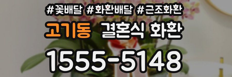 고기동 결혼식 화환