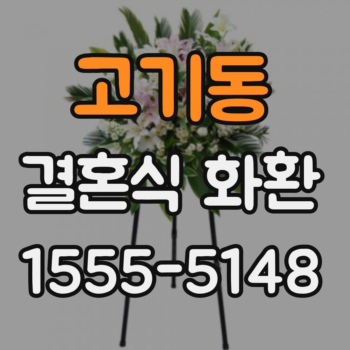 고기동 결혼식 화환