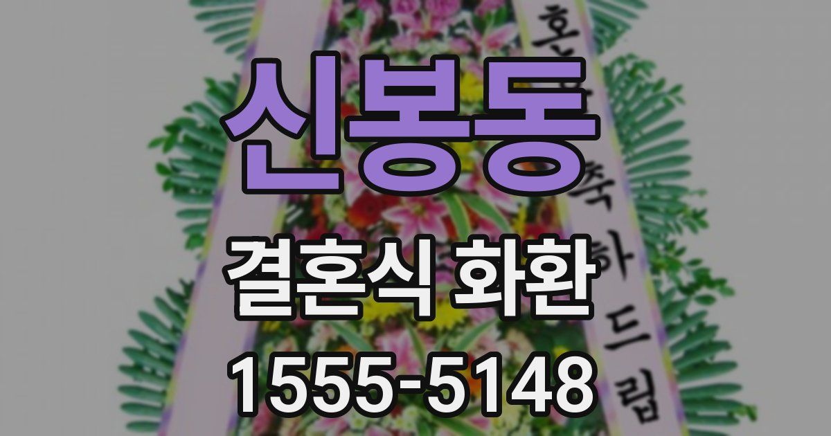 신봉동 결혼식 화환