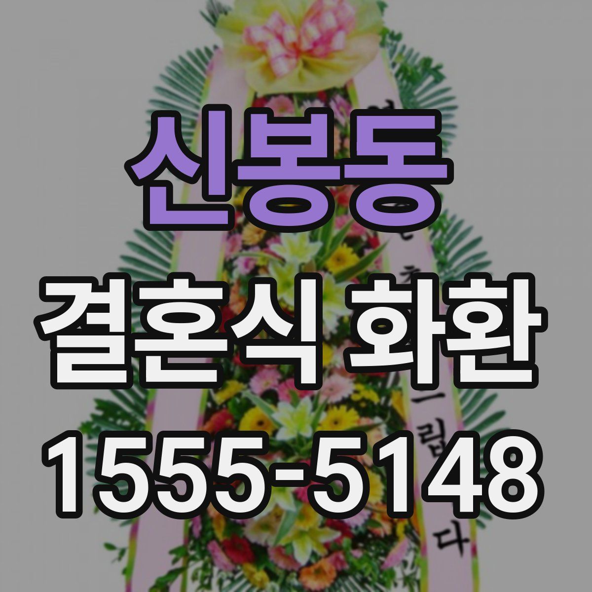 신봉동 결혼식 화환