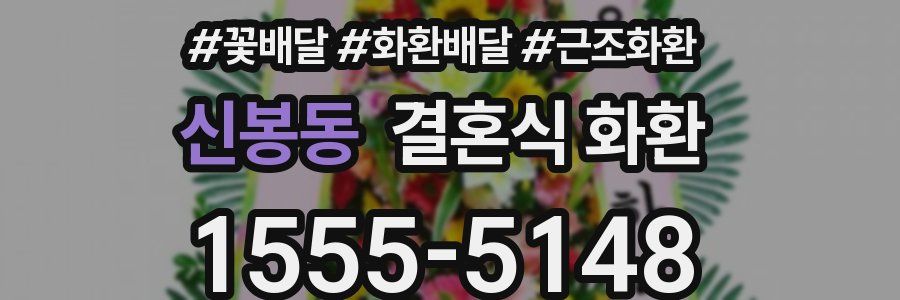 신봉동 결혼식 화환