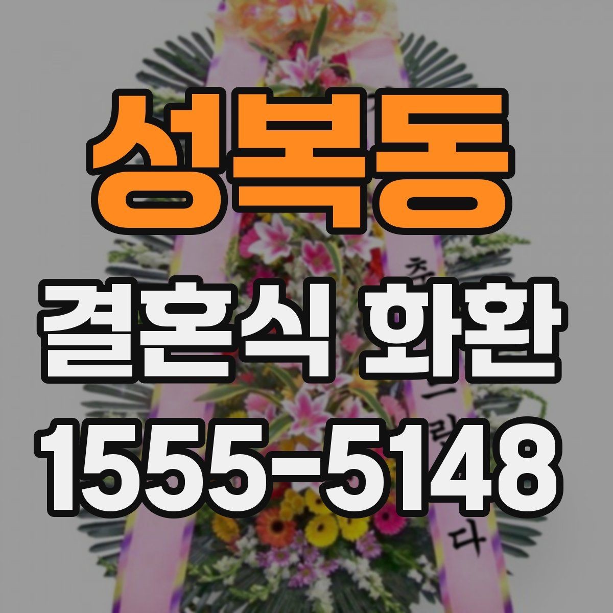 성복동 결혼식 화환 준비 과정에서 시간 배분하는 요령