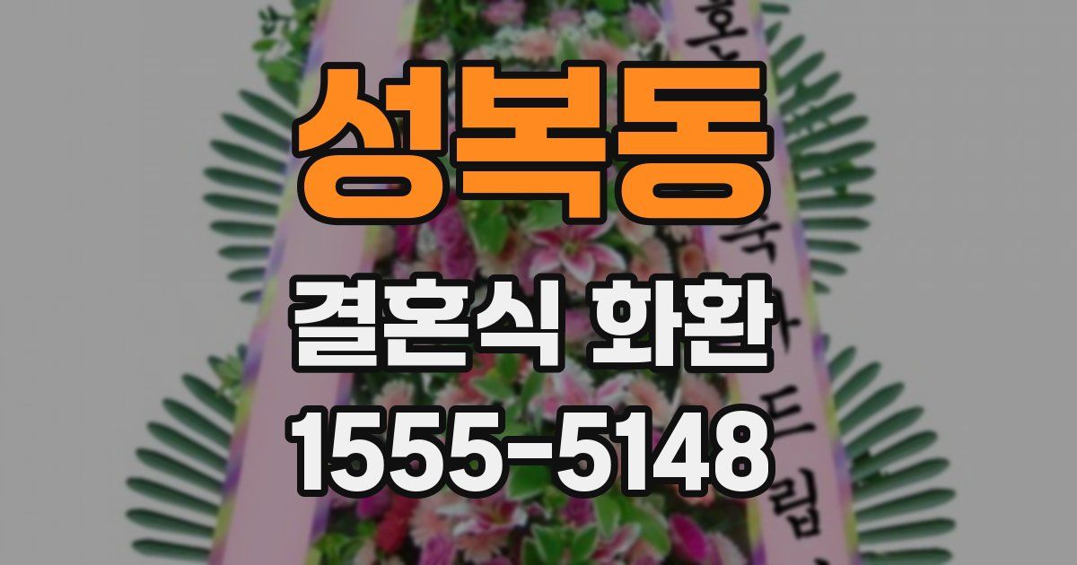 성복동 결혼식 화환