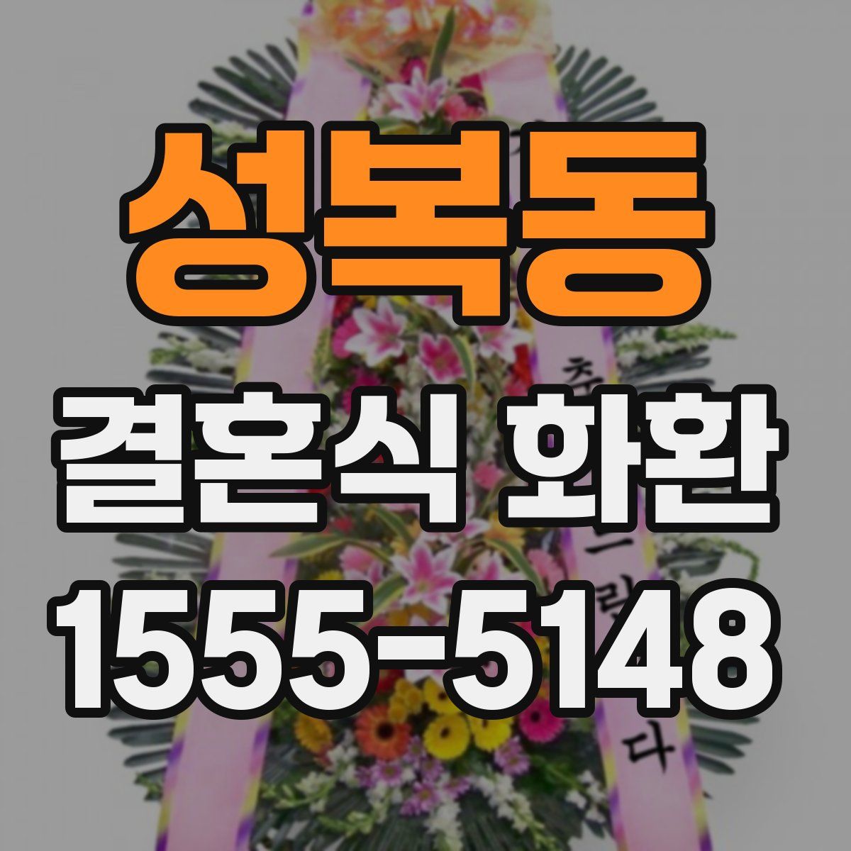 성복동 결혼식 화환