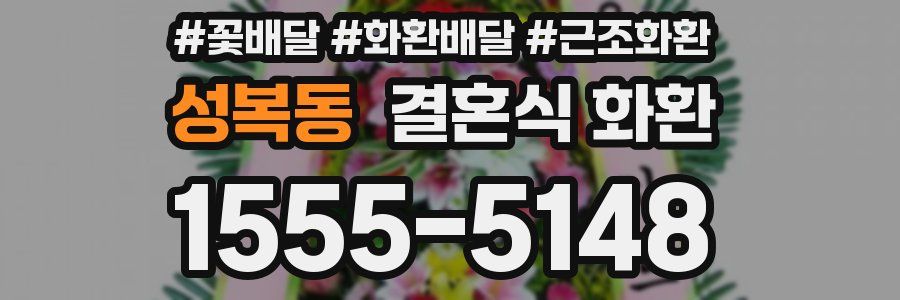 성복동 결혼식 화환