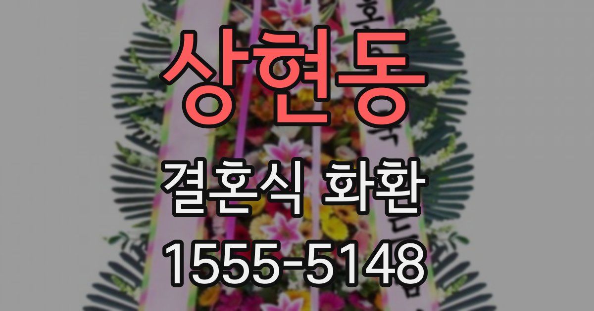 상현동 결혼식 화환
