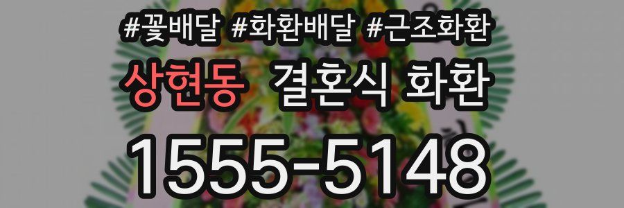 상현동 결혼식 화환