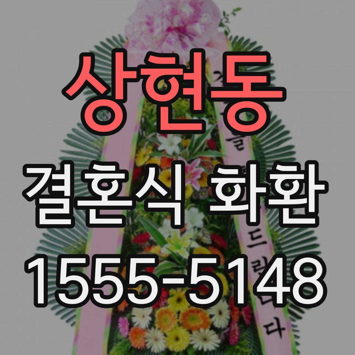상현동 결혼식 화환