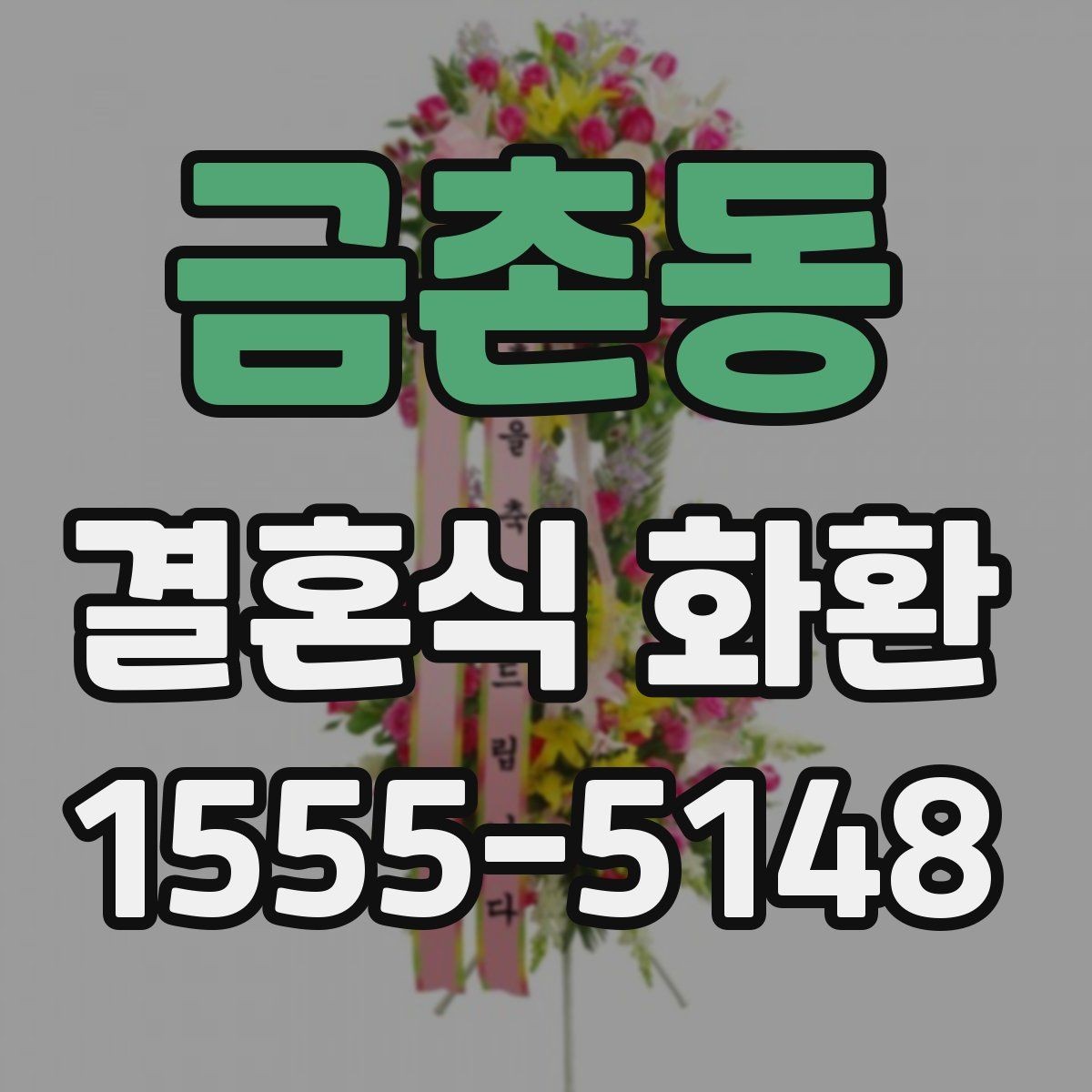 금촌동 결혼식 화환 가격대별 차이와 구성 살펴보기
