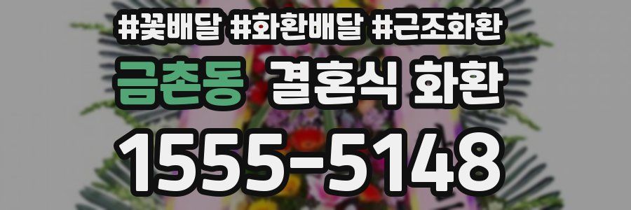 금촌동 결혼식 화환
