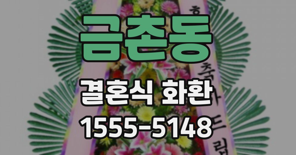 금촌동 결혼식 화환