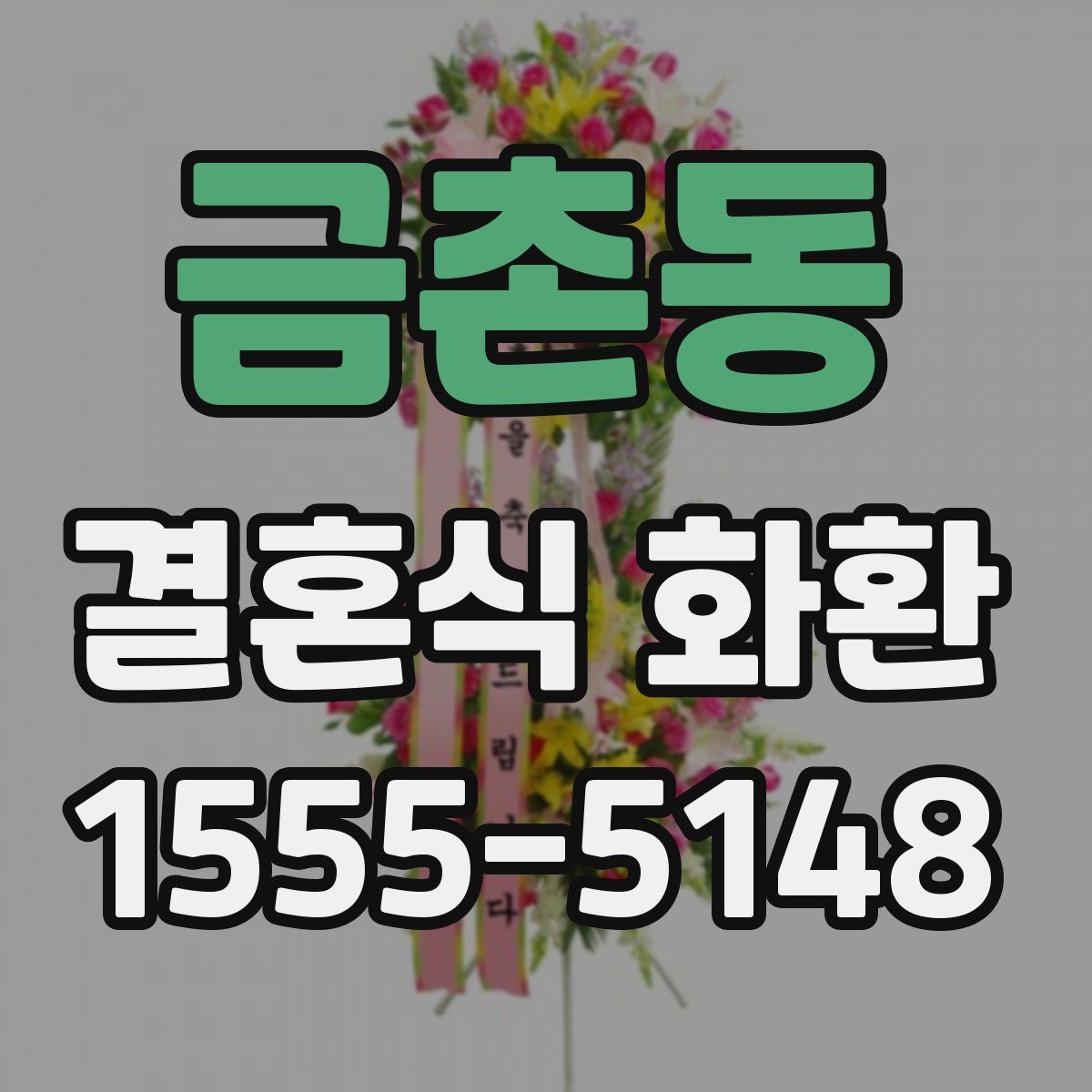 금촌동 결혼식 화환