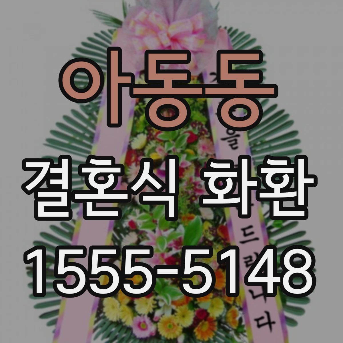 아동동 결혼식 화환