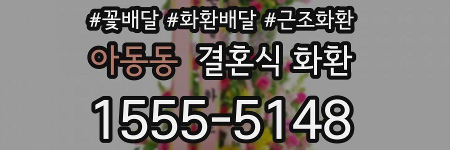 아동동 결혼식 화환