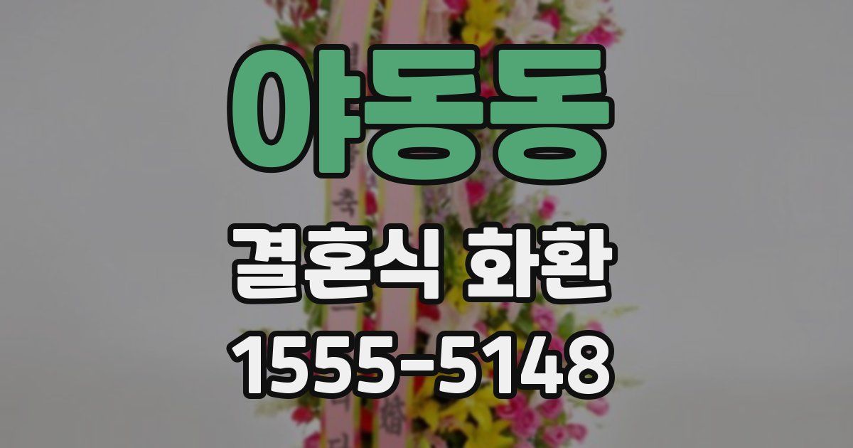 야동동 결혼식 화환